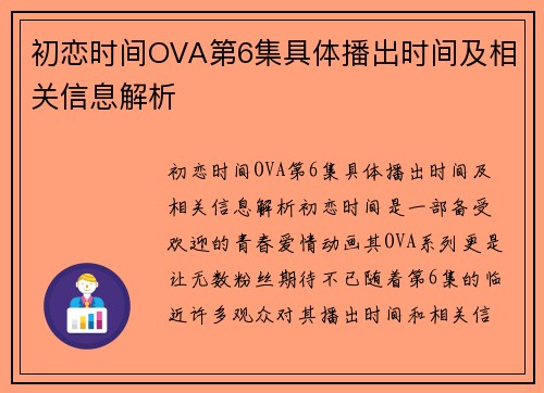 初恋时间OVA第6集具体播出时间及相关信息解析 初恋时间OVA第6集具体播出时间及相关信息解析