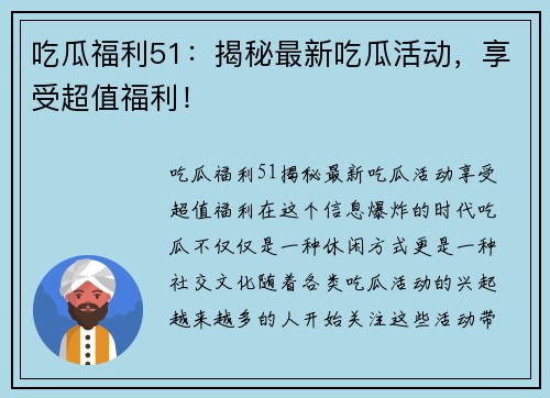 吃瓜福利51:揭秘最新吃瓜活动,享受超值福利! 吃瓜福利51:揭秘最新吃瓜活动,享受超值福利!