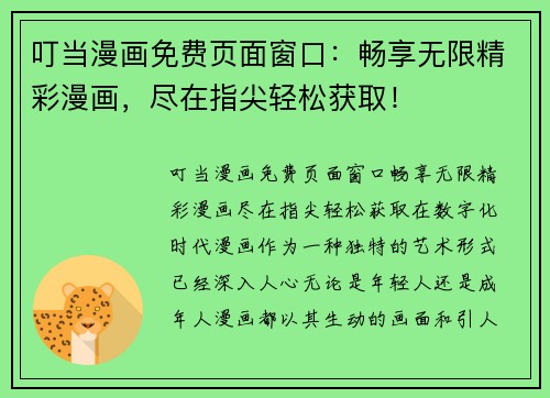 叮当漫画免费页面窗口:畅享无限精彩漫画,尽在指尖轻松获取! 叮当漫画免费页面窗口:畅享无限精彩漫画,尽在指尖轻松获取!