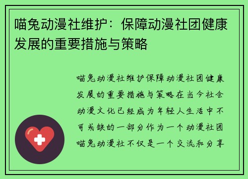 喵兔动漫社维护：保障动漫社团健康发展的重要措施与策略