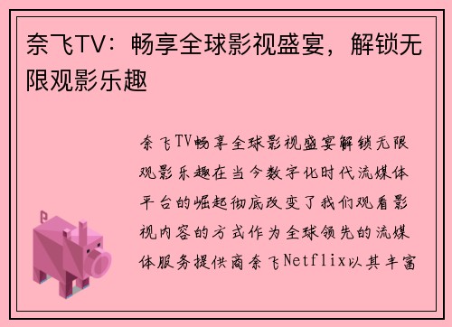 奈飞TV：畅享全球影视盛宴，解锁无限观影乐趣