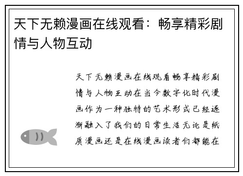 天下无赖漫画在线观看：畅享精彩剧情与人物互动