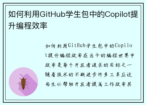 如何利用GitHub学生包中的Copilot提升编程效率