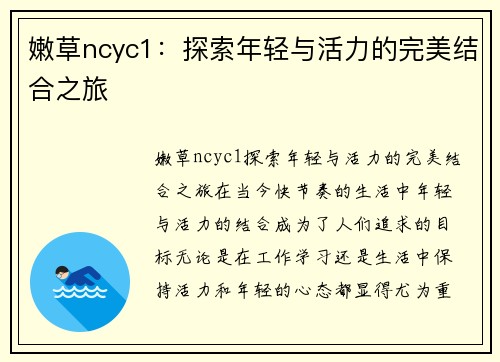 嫩草ncyc1：探索年轻与活力的完美结合之旅